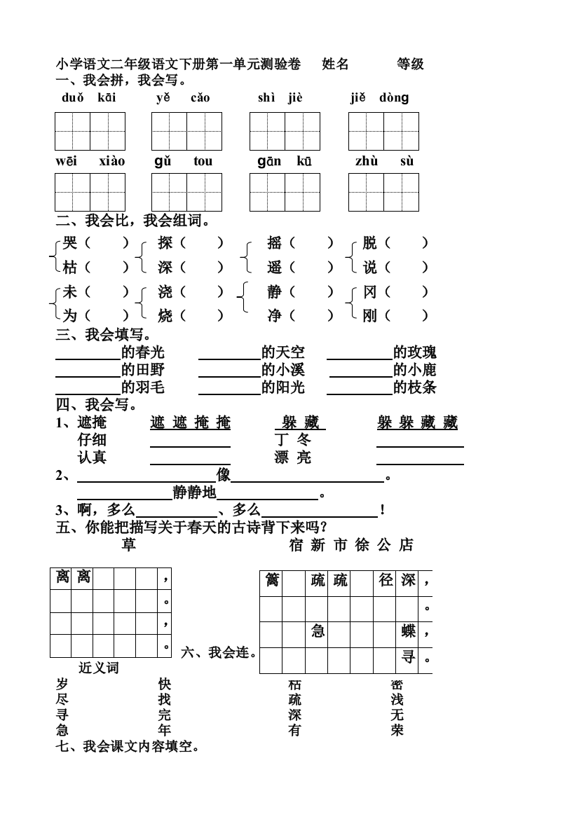 人教版小学二年级下册语文：单元测试题(全册)