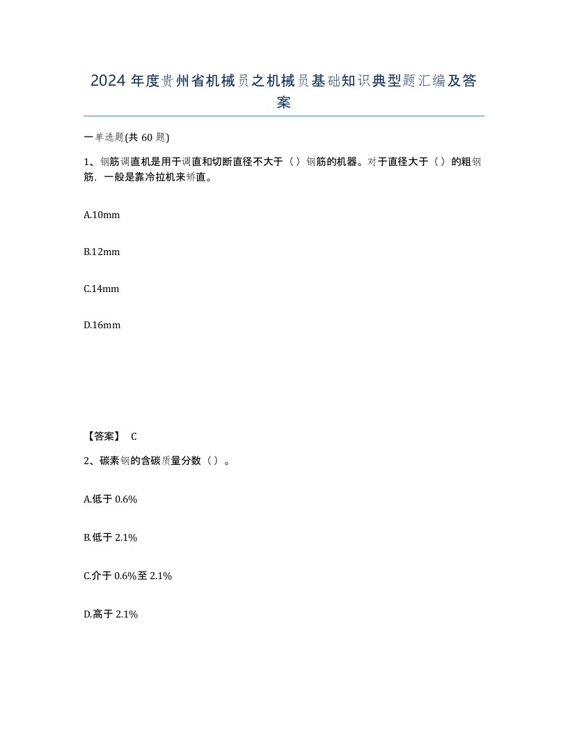 2024年度贵州省机械员之机械员基础知识典型题汇编及答案