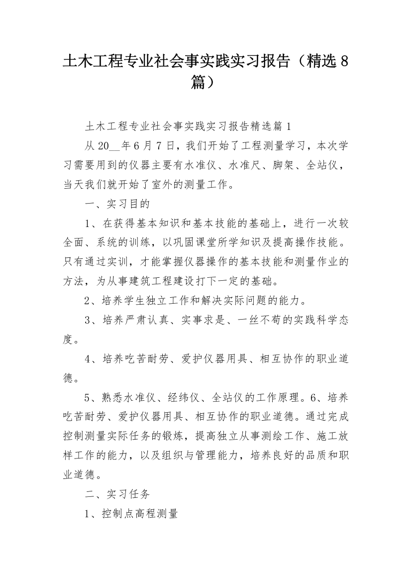 土木工程专业社会事实践实习报告（精选8篇）