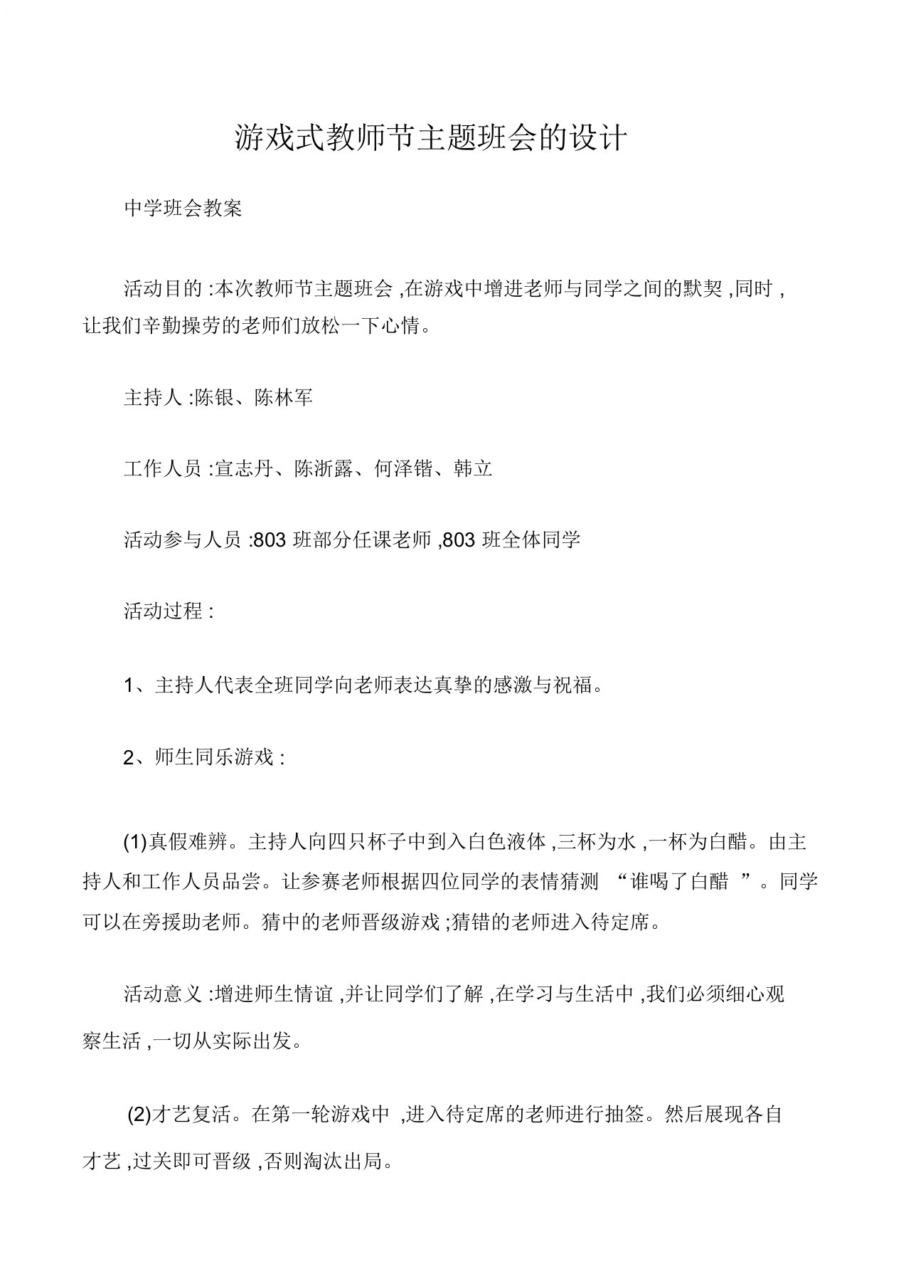 中学班会教案游戏式教师节主题班会的设计