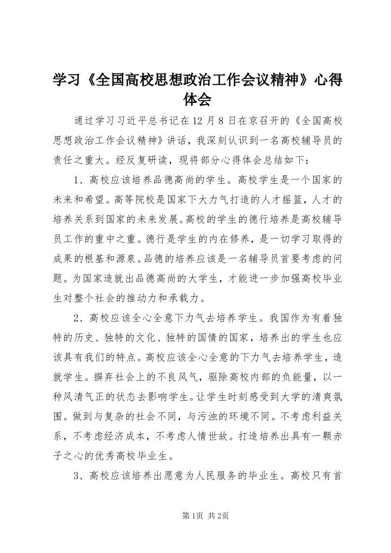 7学习《全国高校思想政治工作会议精神》心得体会