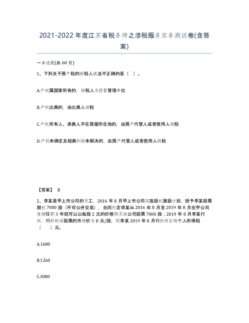 2021-2022年度江苏省税务师之涉税服务实务测试卷含答案