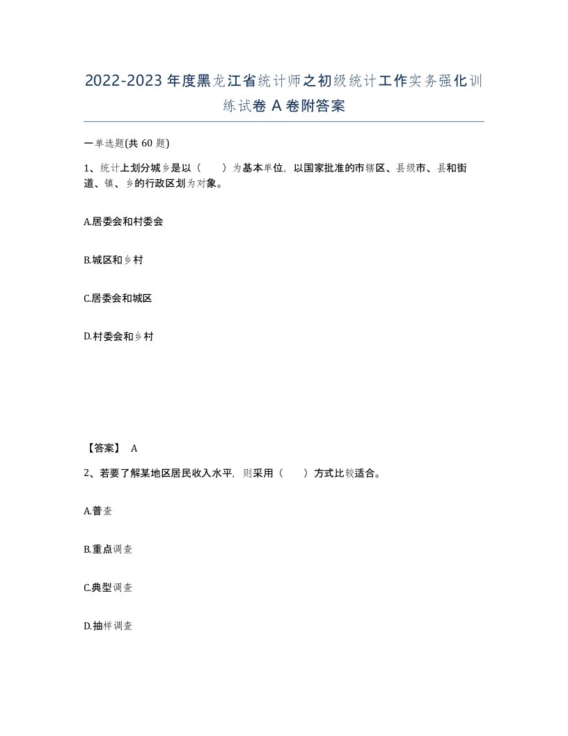 2022-2023年度黑龙江省统计师之初级统计工作实务强化训练试卷A卷附答案