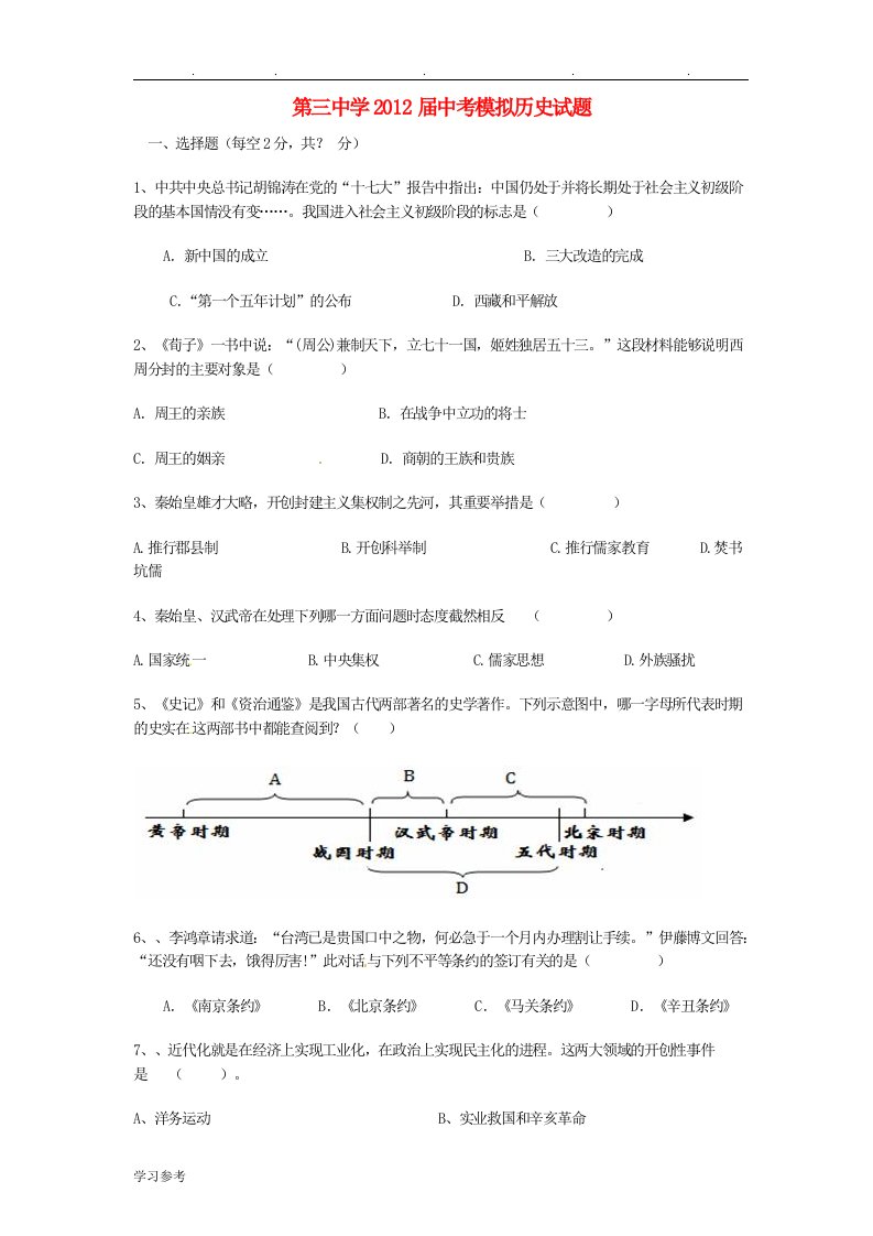 中考历史模拟试题鲁教版