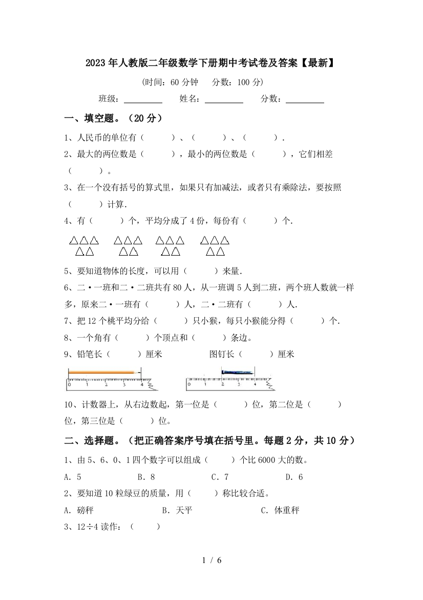 2023年人教版二年级数学下册期中考试卷及答案【最新】