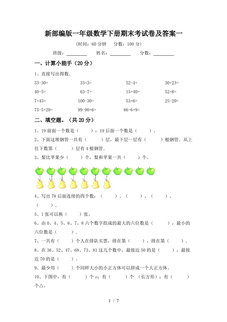 新部编版一年级数学下册期末考试卷及答案一