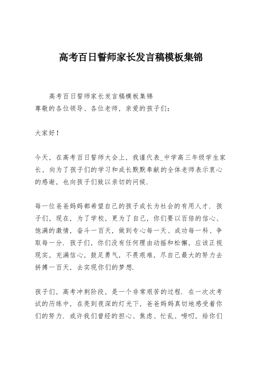 高考百日誓师家长发言稿模板集锦