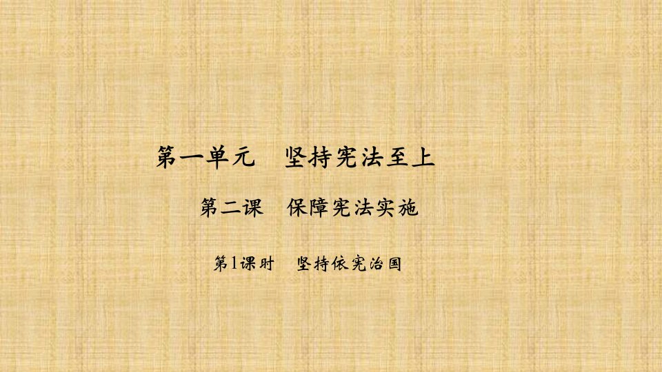 初中八年级道德与法治下册