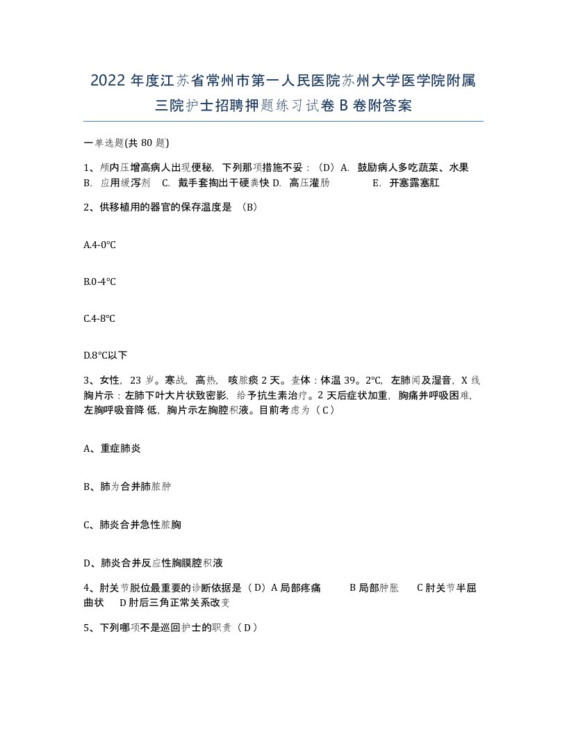 2022年度江苏省常州市第一人民医院苏州大学医学院附属三院护士招聘押题练习试卷B卷附答案