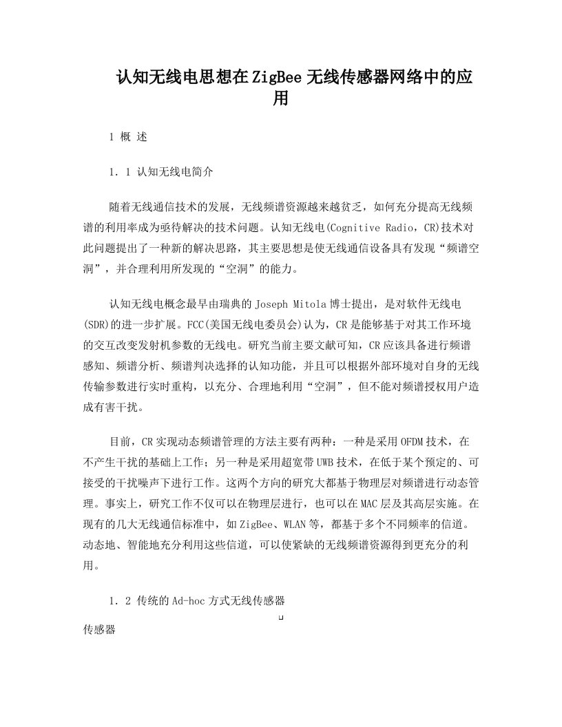 无线电思想在ZigBee无线传感器网络中的应用