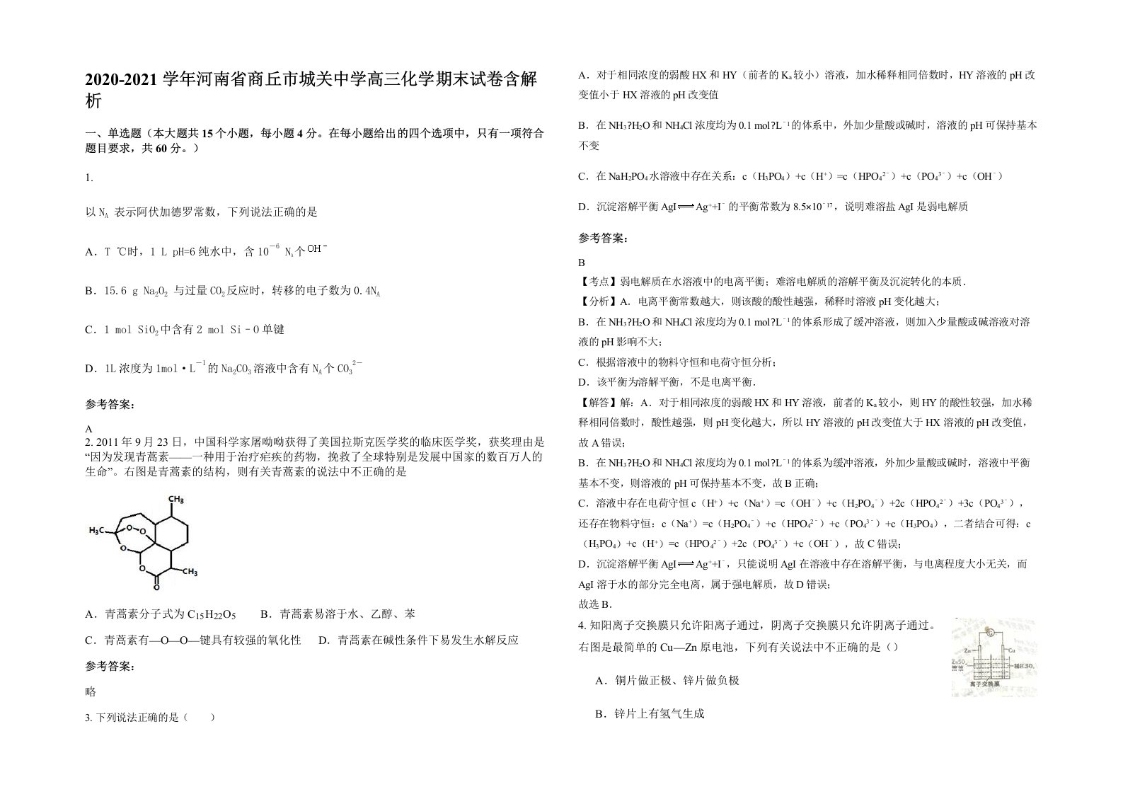 2020-2021学年河南省商丘市城关中学高三化学期末试卷含解析