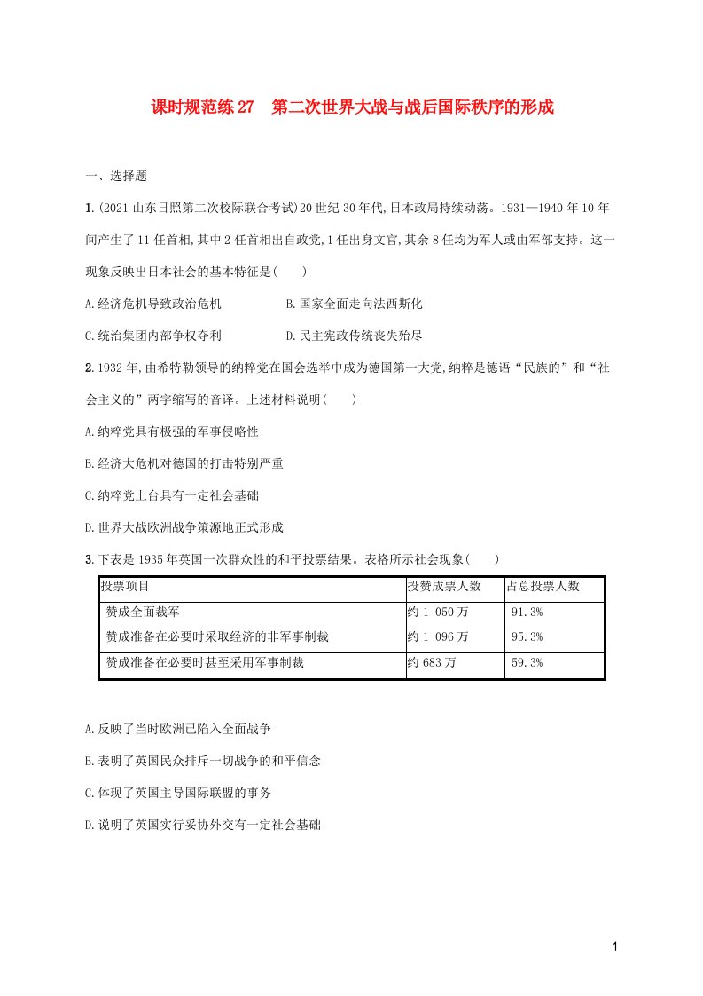 2023年新教材高考历史一轮复习课时规范练27第二次世界大战与战后国际秩序的形成含解析统编版