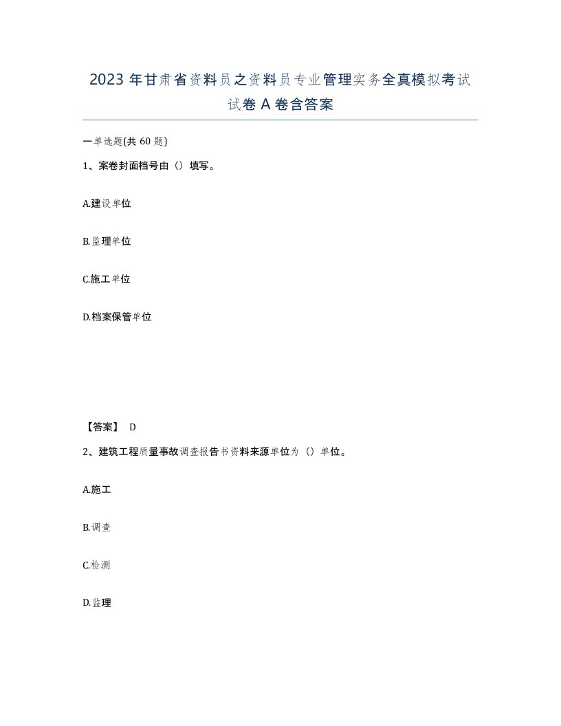 2023年甘肃省资料员之资料员专业管理实务全真模拟考试试卷A卷含答案