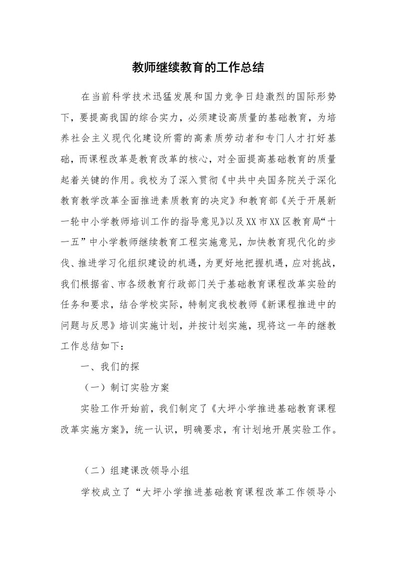 教师继续教育的工作总结