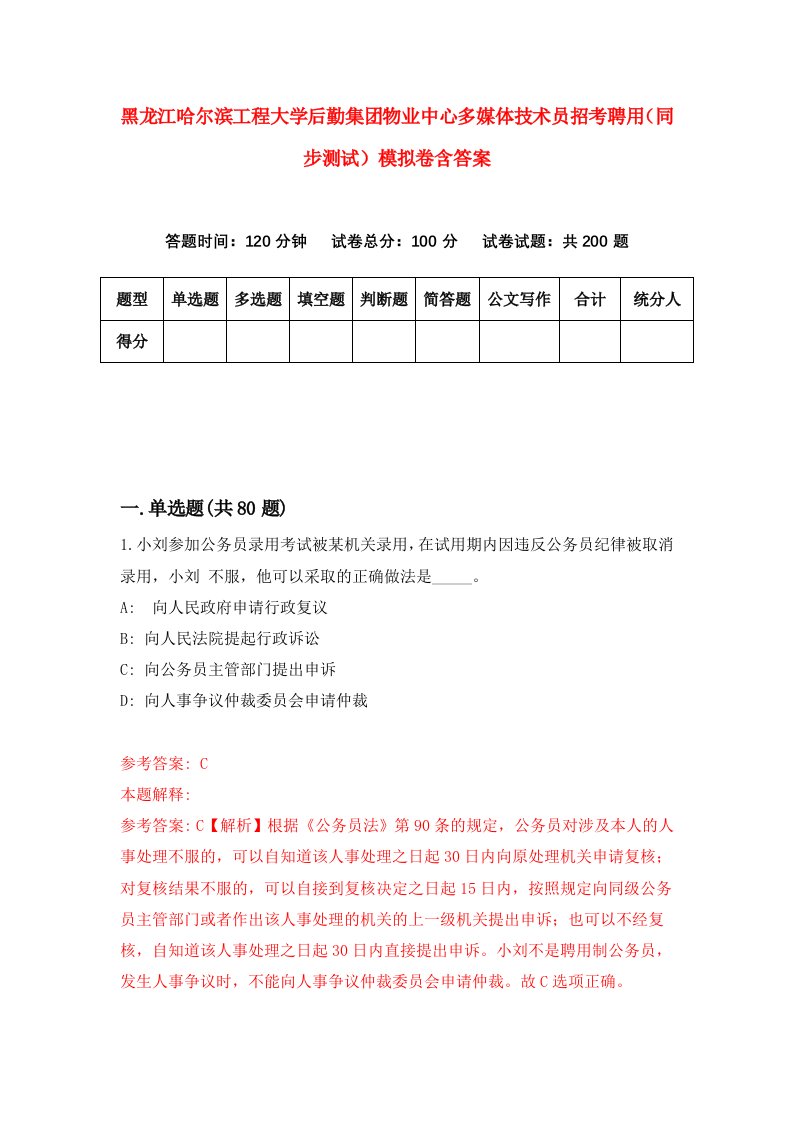 黑龙江哈尔滨工程大学后勤集团物业中心多媒体技术员招考聘用同步测试模拟卷含答案1