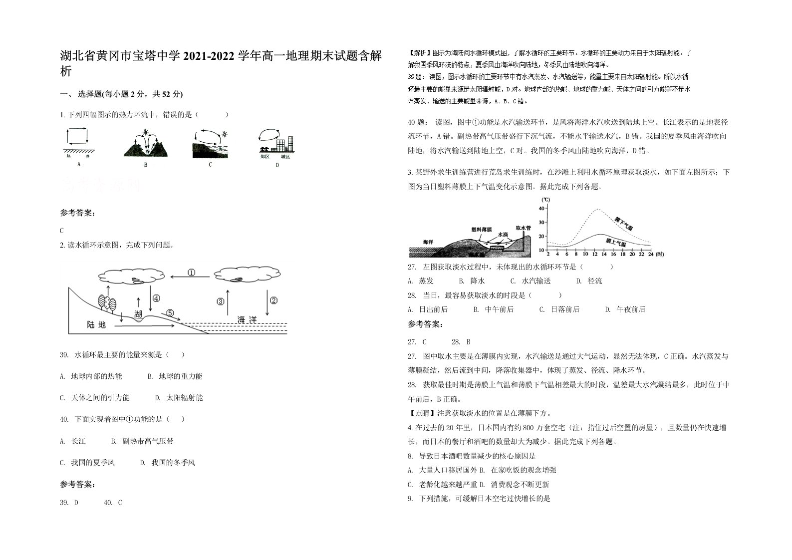 湖北省黄冈市宝塔中学2021-2022学年高一地理期末试题含解析