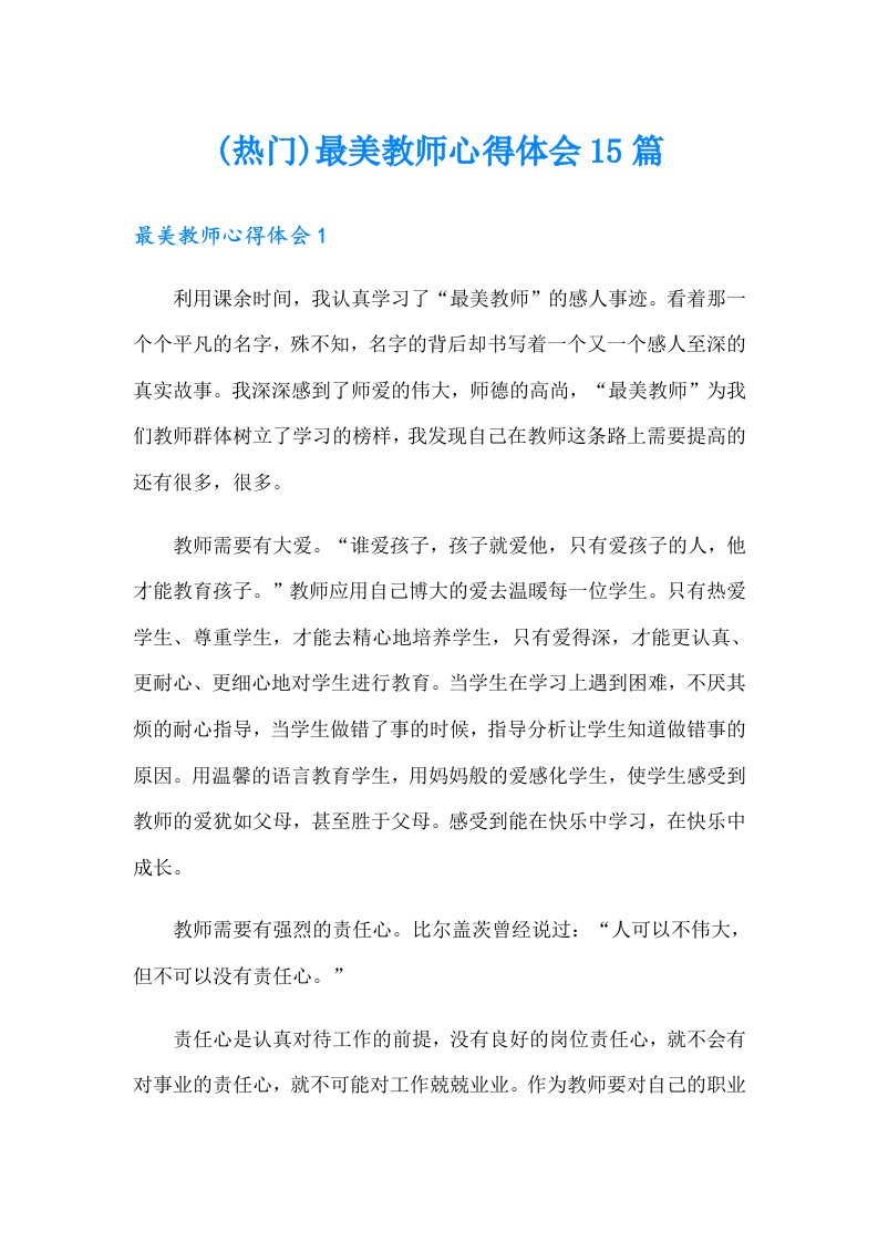 (热门)最美教师心得体会15篇