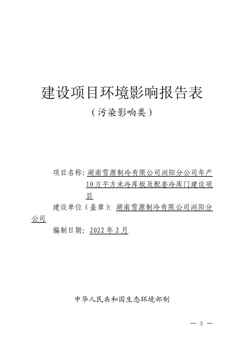 年产10万平方米冷库板及配套冷库门建设项目环境影响报告表