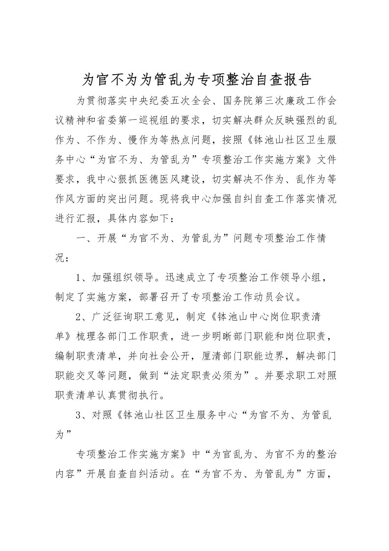 2022为官不为为管乱为专项整治自查报告