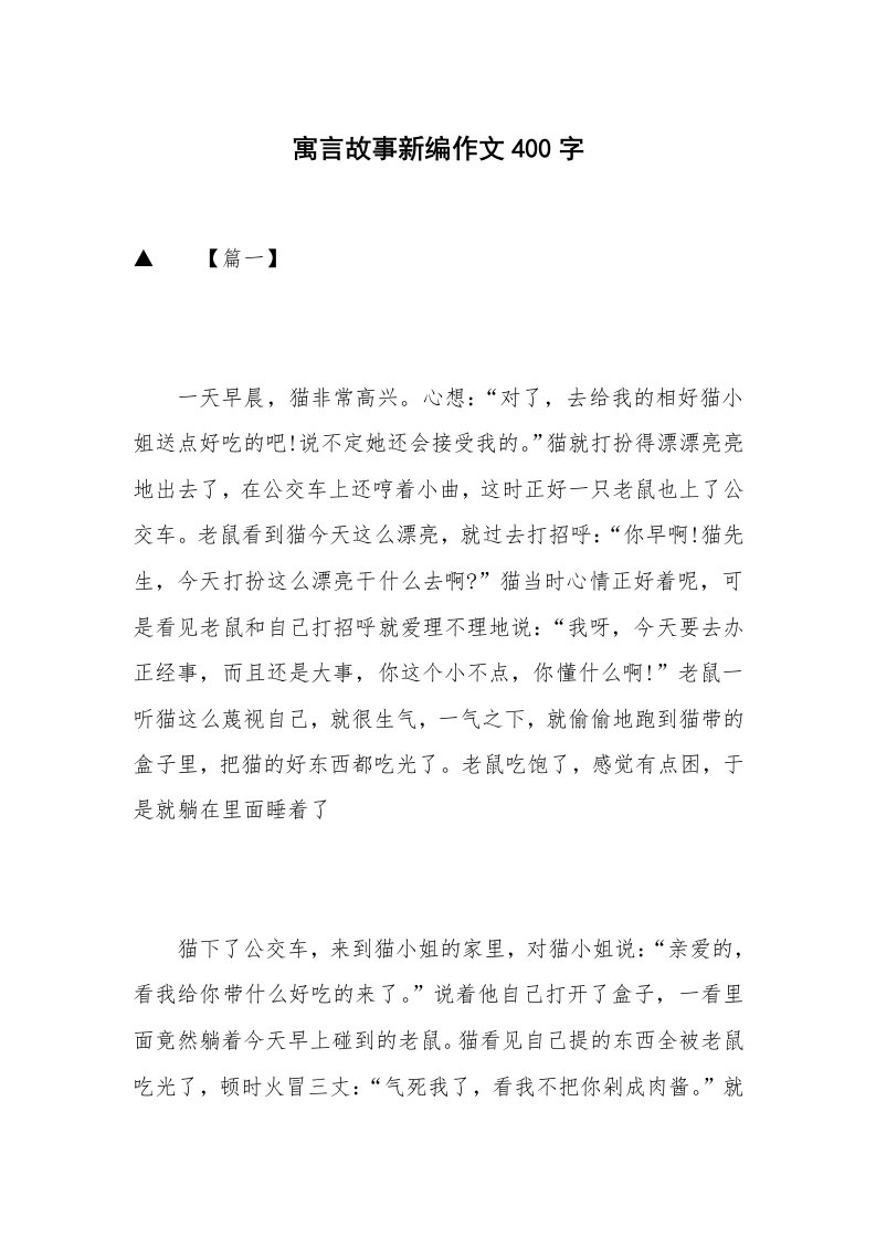 寓言故事新编作文400字