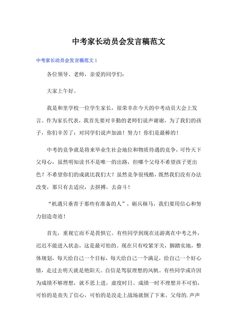 中考家长动员会发言稿范文