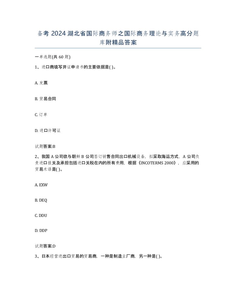 备考2024湖北省国际商务师之国际商务理论与实务高分题库附答案