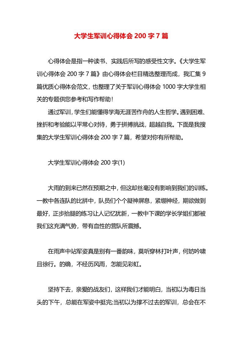 大学生军训心得体会200字7篇