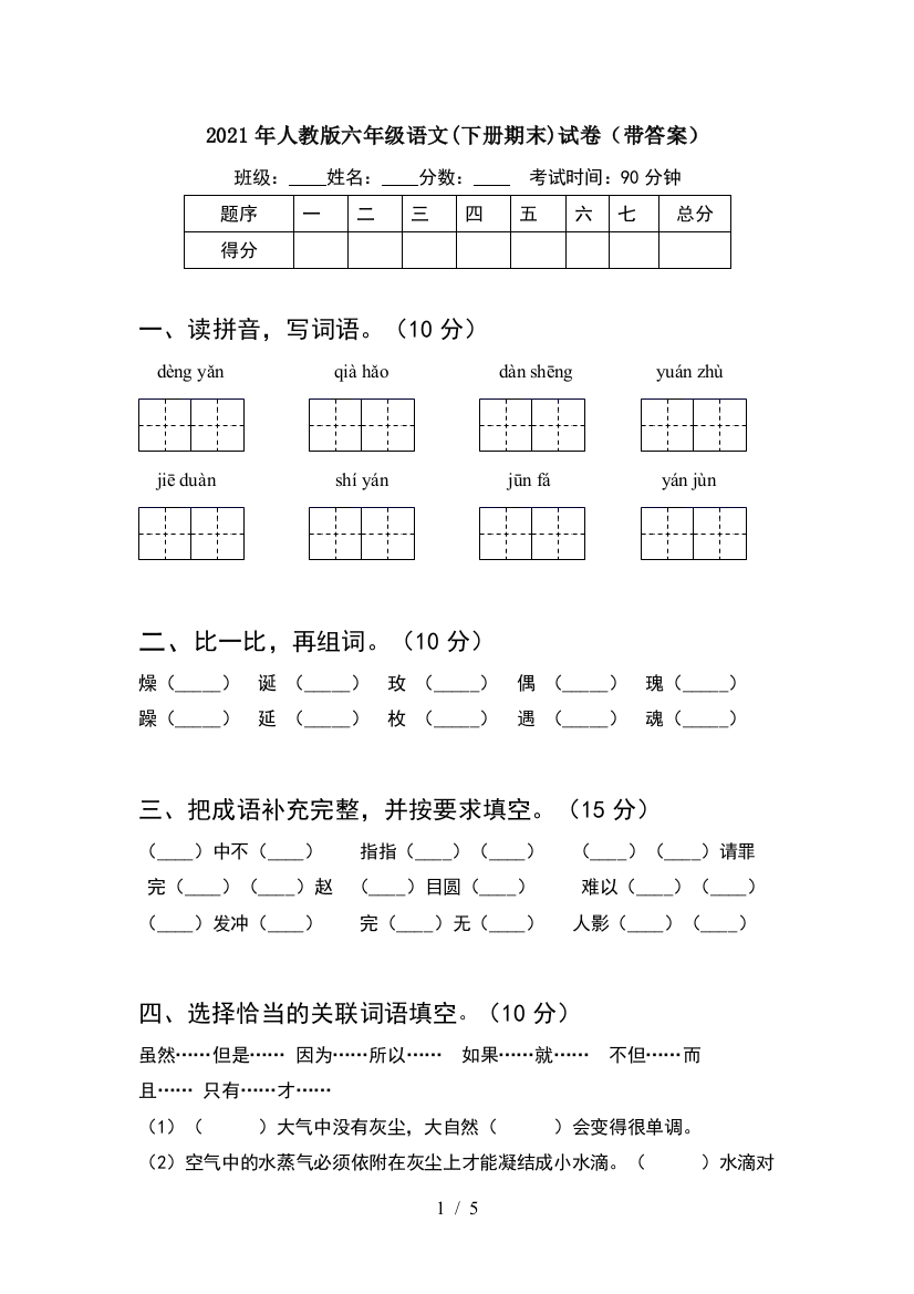 2021年人教版六年级语文(下册期末)试卷(带答案)