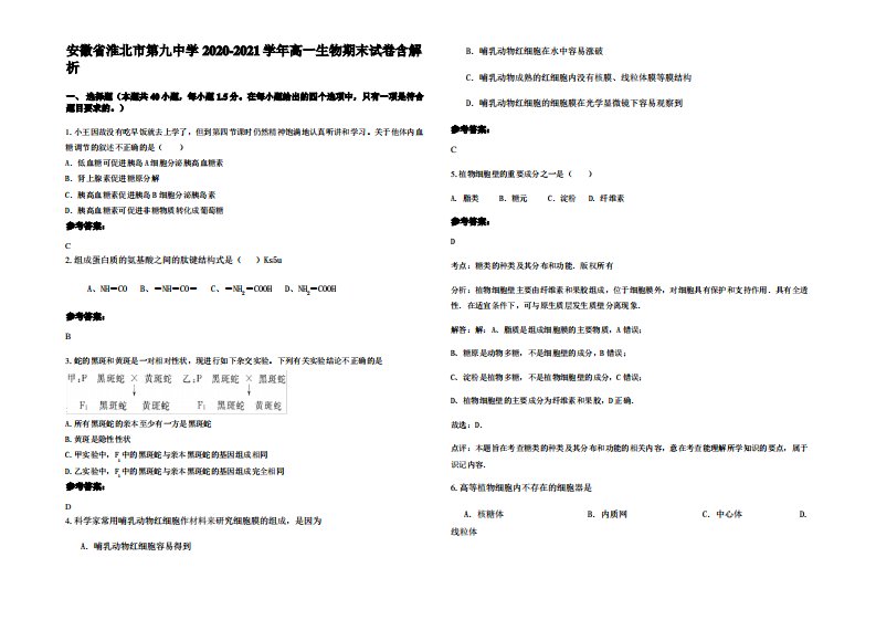 安徽省淮北市第九中学2020-2021学年高一生物期末试卷含解析