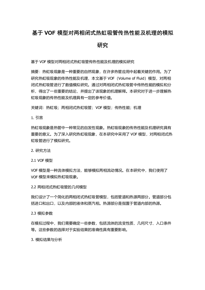 基于VOF模型对两相闭式热虹吸管传热性能及机理的模拟研究