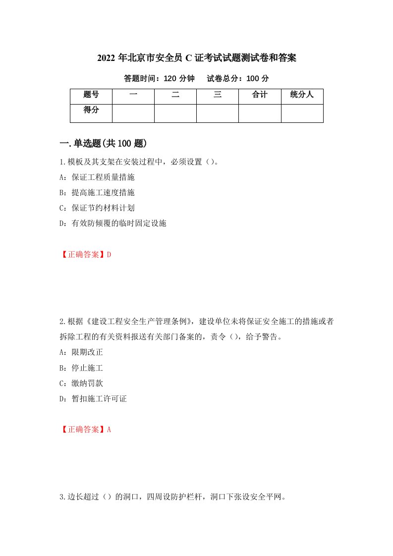 2022年北京市安全员C证考试试题测试卷和答案45