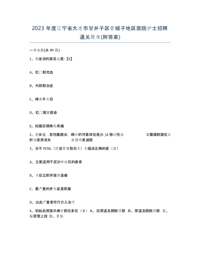 2023年度辽宁省大连市甘井子区营城子地区医院护士招聘通关题库附答案