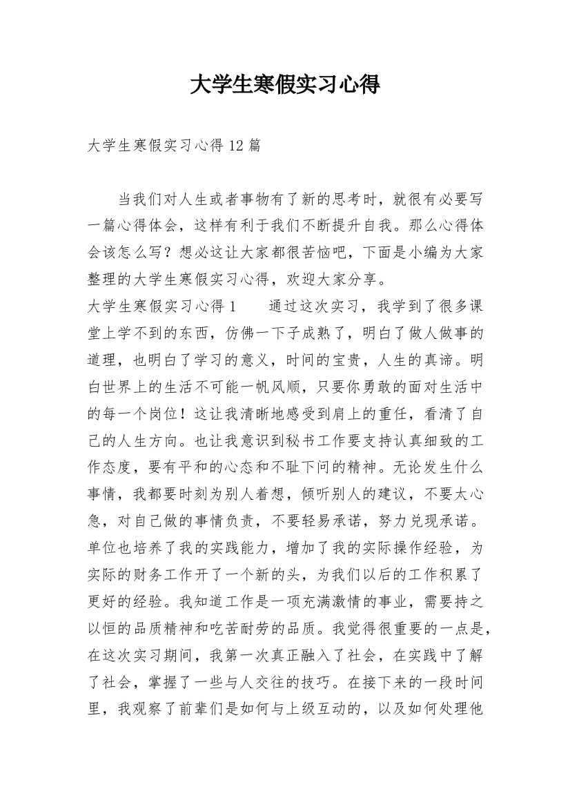 大学生寒假实习心得_3