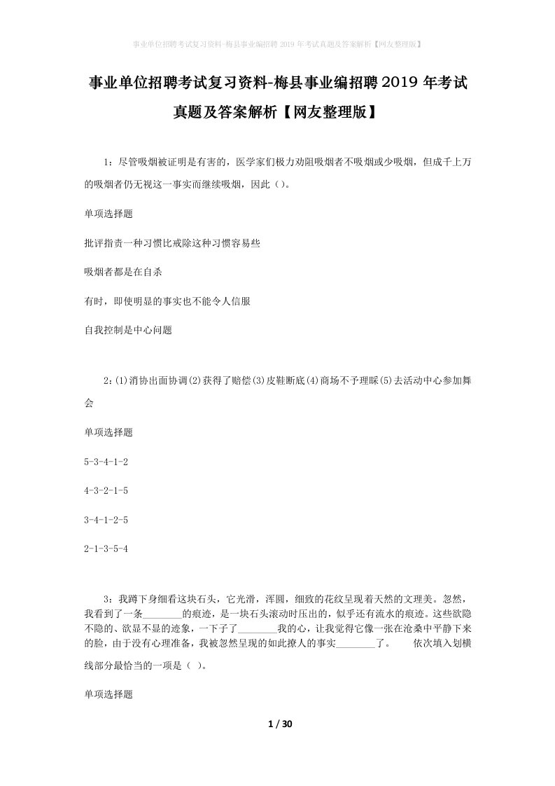 事业单位招聘考试复习资料-梅县事业编招聘2019年考试真题及答案解析网友整理版_3