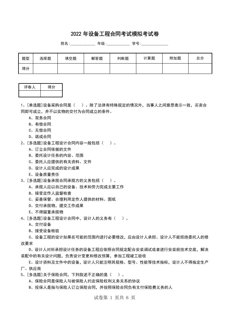 2022年设备工程合同考试模拟考试卷