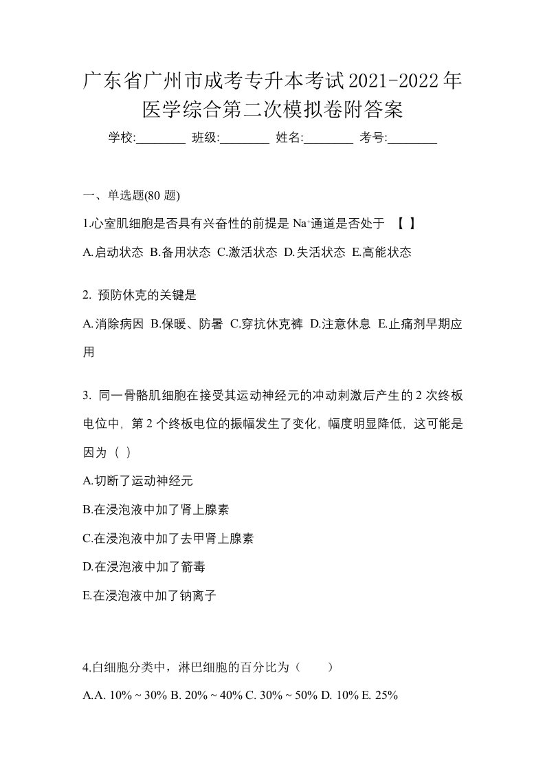 广东省广州市成考专升本考试2021-2022年医学综合第二次模拟卷附答案