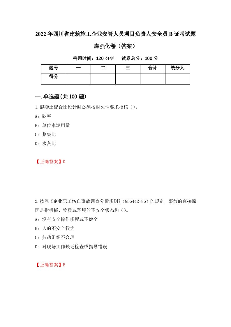 2022年四川省建筑施工企业安管人员项目负责人安全员B证考试题库强化卷答案82