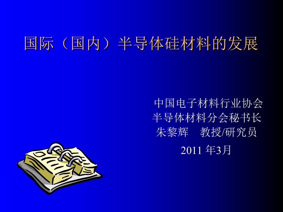 国际国内半导体材硅料的发展