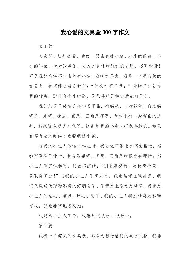 我心爱的文具盒300字作文