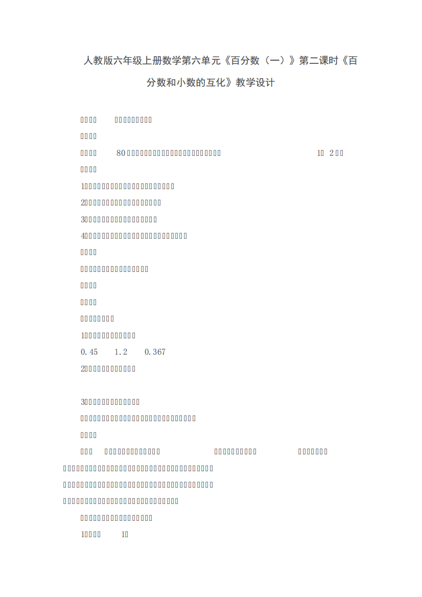 人教版六年级上册数学第六单元《百分数(一)》第二课时《百分数和小数精品