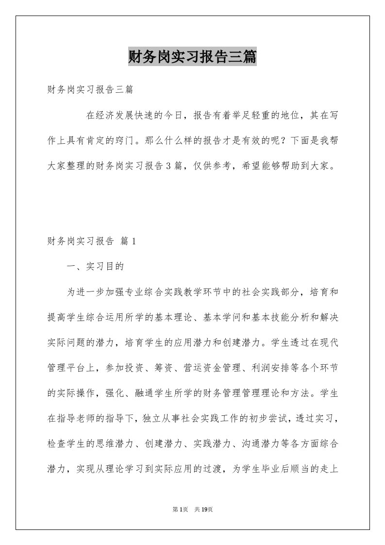 财务岗实习报告三篇例文0