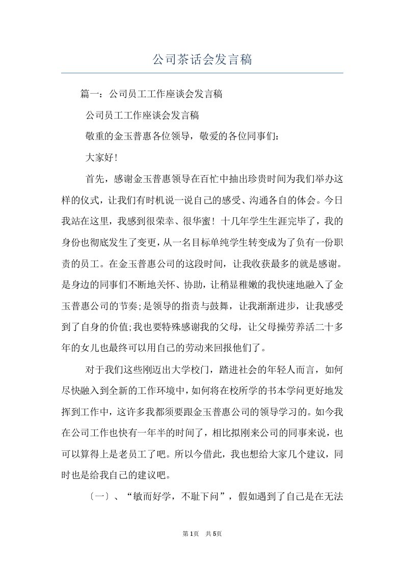 公司茶话会发言稿