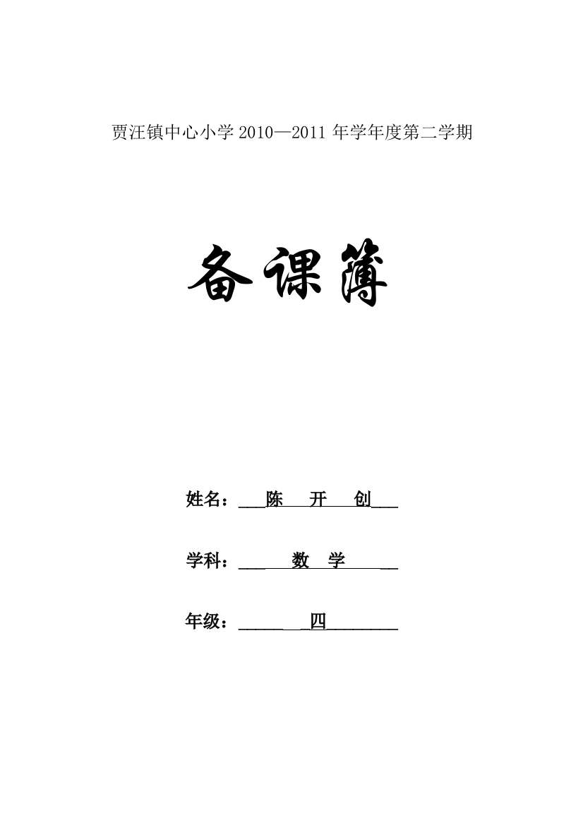 小学数学备课单元计划