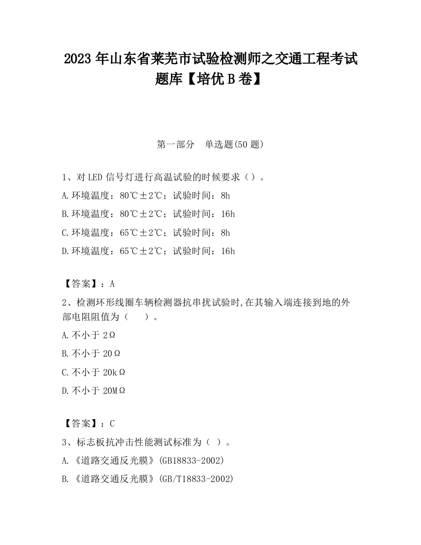 2023年山东省莱芜市试验检测师之交通工程考试题库【培优B卷】