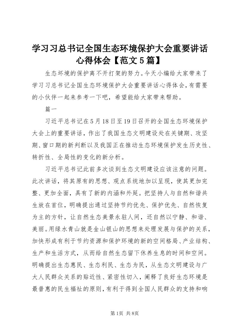 7学习习总书记全国生态环境保护大会重要致辞心得体会【范文5篇】