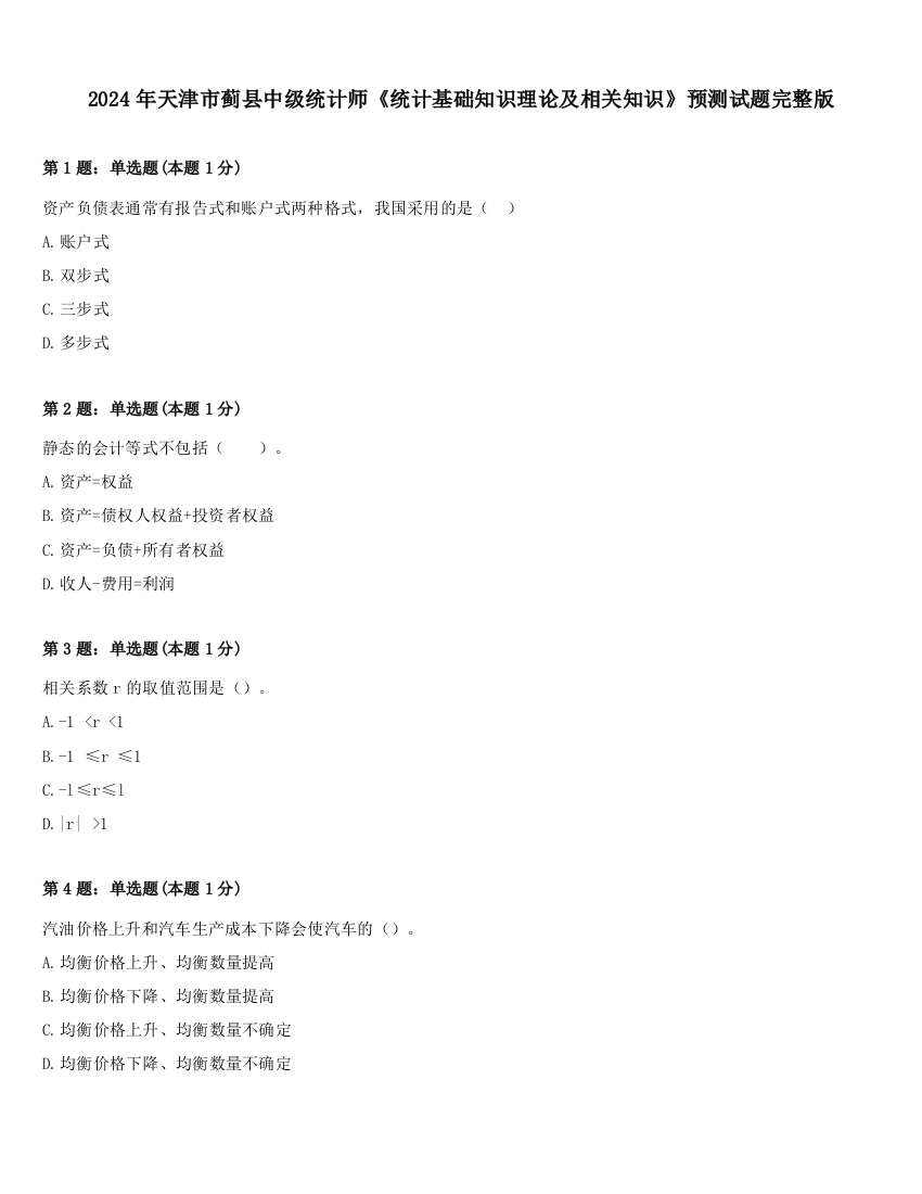 2024年天津市蓟县中级统计师《统计基础知识理论及相关知识》预测试题完整版