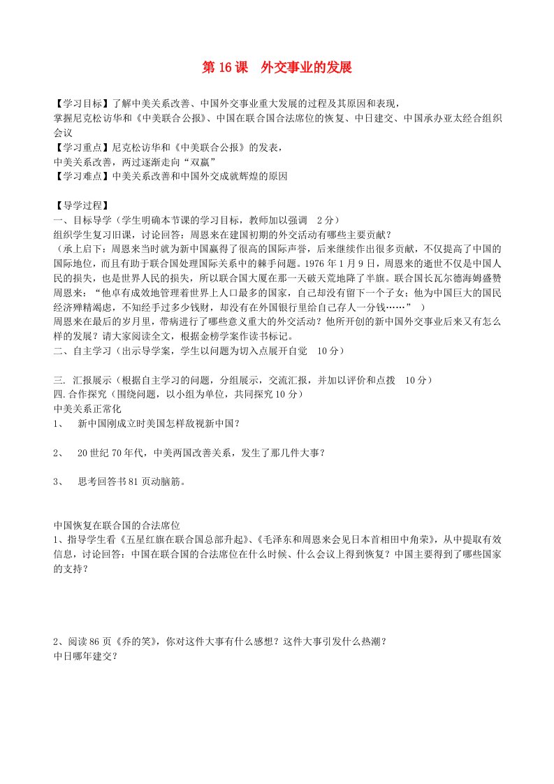 福建省晋江市永和中学八年级历史下册第16课外交事业的发展导学案无答案新人教版