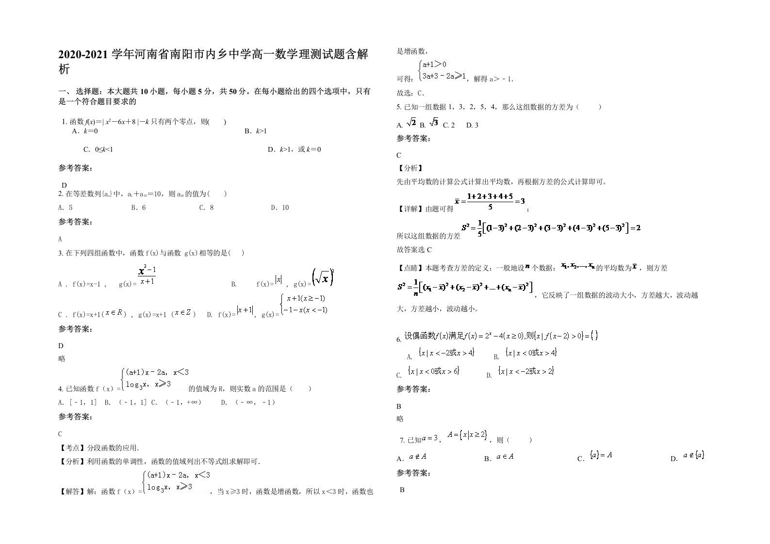 2020-2021学年河南省南阳市内乡中学高一数学理测试题含解析