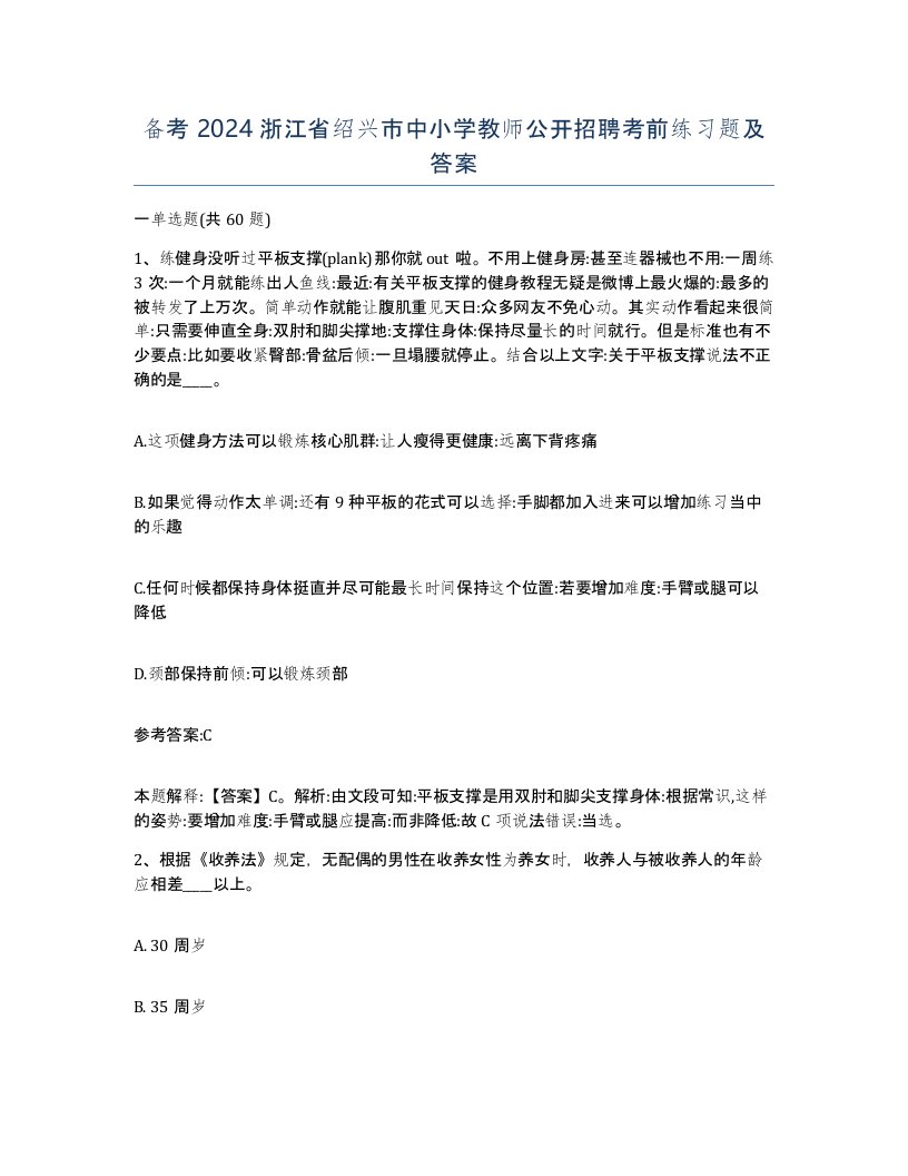 备考2024浙江省绍兴市中小学教师公开招聘考前练习题及答案