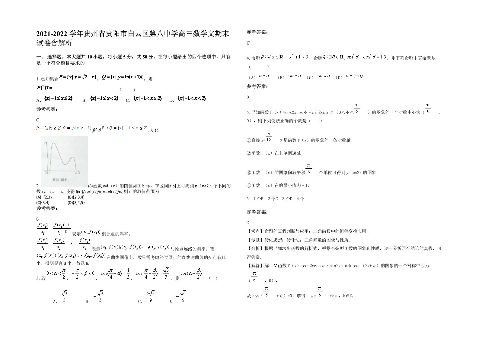 2021-2022学年贵州省贵阳市白云区第八中学高三数学文期末试卷含解析